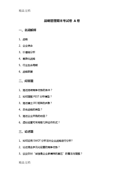最新战略管理期末考试试卷A卷资料