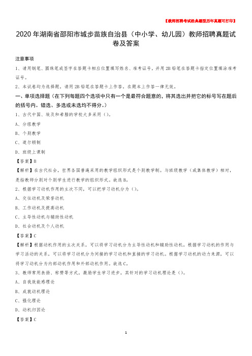2020年湖南省邵阳市城步苗族自治县(中小学、幼儿园)教师招聘真题试卷及答案