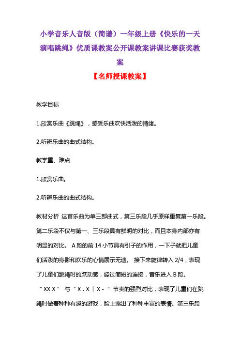 小学音乐人音版(简谱)一年级上册《快乐的一天演唱跳绳》优质课教案公开课教案讲课比赛获奖教案D004