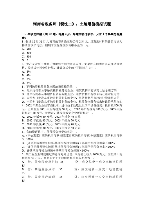 河南省税务师《税法二》：土地增值模拟试题
