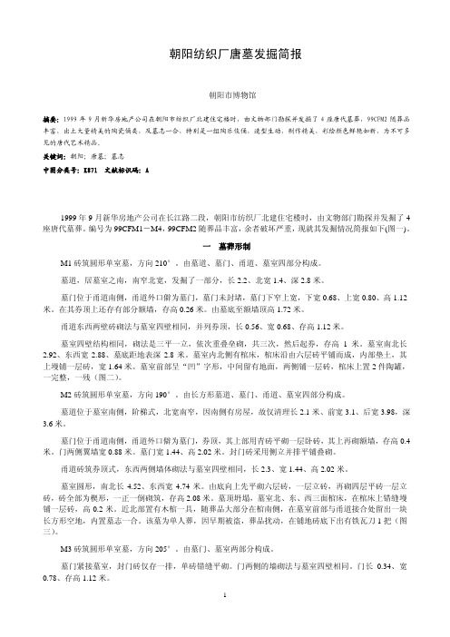 朝阳纺织厂唐墓发掘简报