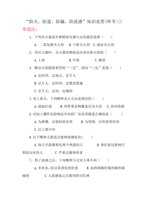 “防火、防盗、防骗、防流感”知识竞答