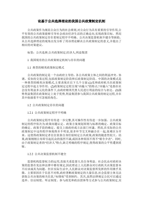 论基于公共选择理论的我国公共政策制定机制