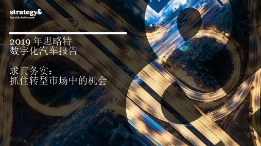 2019年思略特数字化汽车报告-普华永道-2019.11
