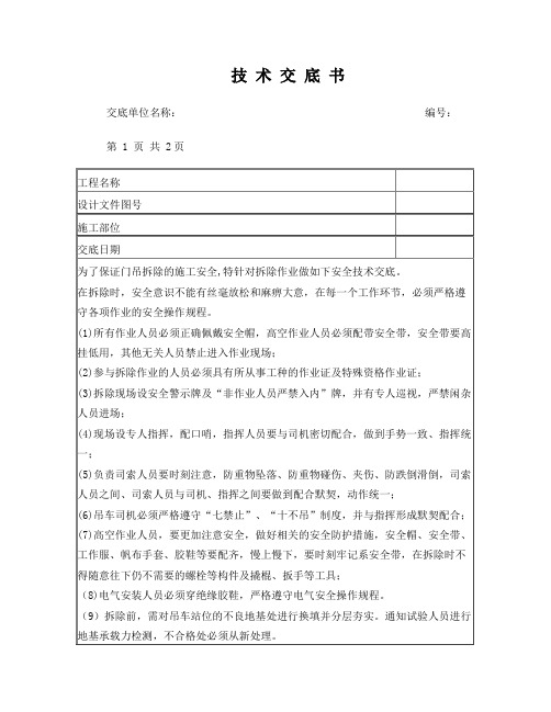 龙门吊拆除安全技术交底