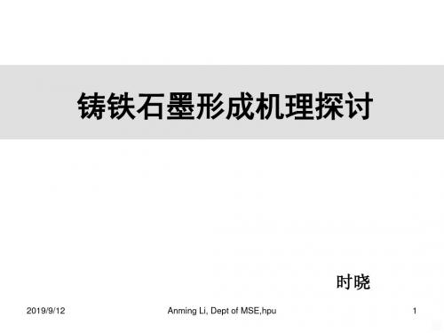 铸铁石墨形成机理探讨PPT课件