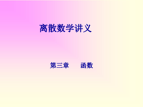 离散数学讲义第三章