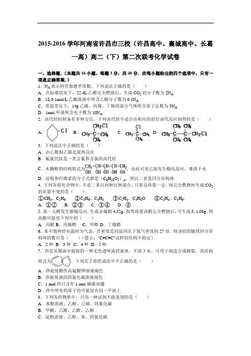 2015-2016学年河南省许昌市三校(许昌高中、襄城高中、长葛一高)高二(下)第二次联考化学试卷(解析版)
