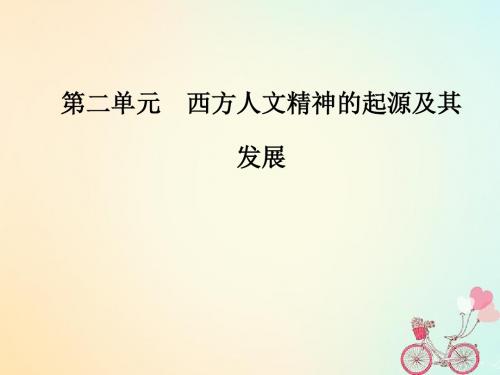 2018_2019高中历史第二单元西方人文精神的起源及其发展第5课西方人文主义思想的起源课件新人教版必修3