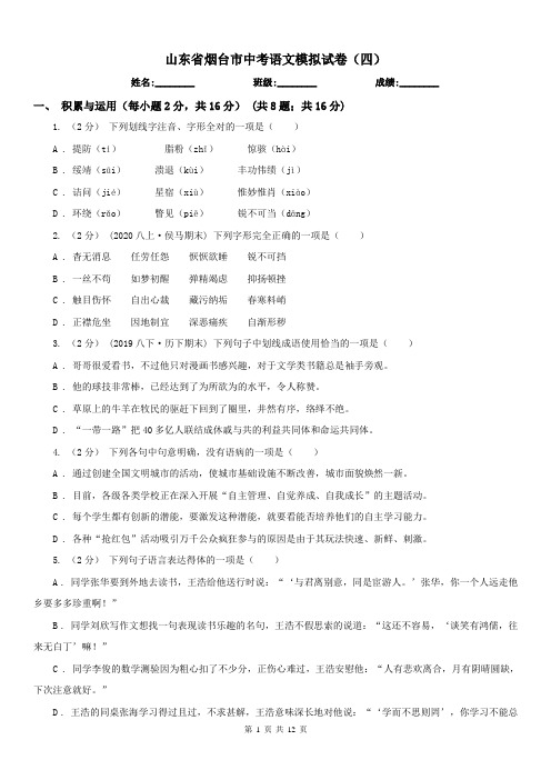 山东省烟台市中考语文模拟试卷(四)