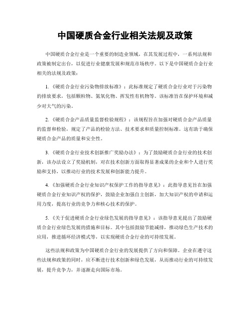 中国硬质合金行业相关法规及政策