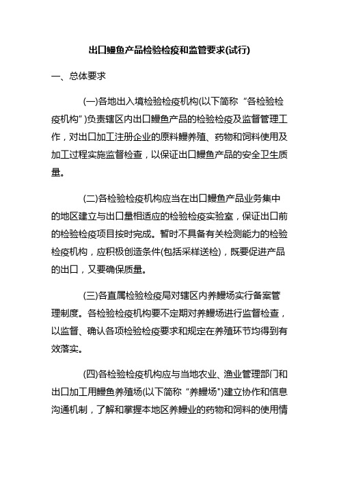 出口鳗鱼产品检验检疫和监管要求(试行).