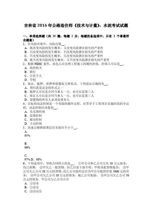 吉林省2016年公路造价师《技术与计量》：水泥考试试题