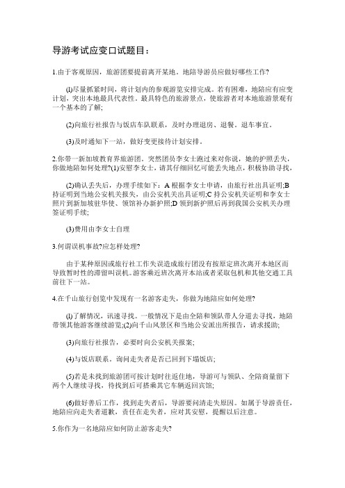 导游考试应变口试题目