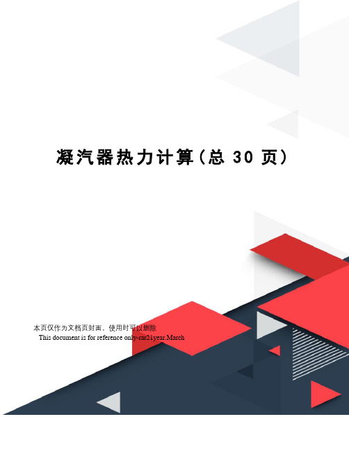 凝汽器热力计算