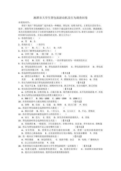 大学生背包旅游动机及行为调查问卷