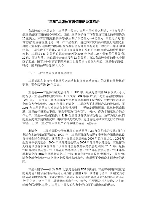 “三星”品牌体育营销策略及其启示
