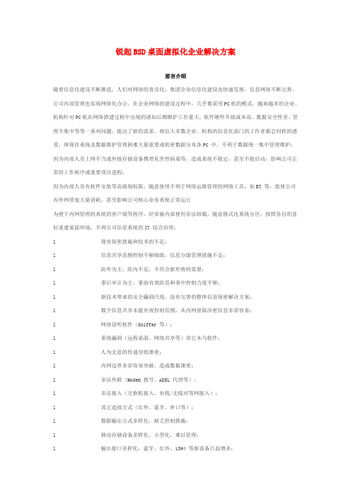 锐起BSD桌面虚拟化企业解决方案