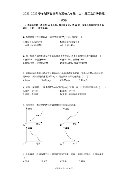 2021-2022学年-有答案-湖南省衡阳市某校八年级(上)第二次月考物理试卷