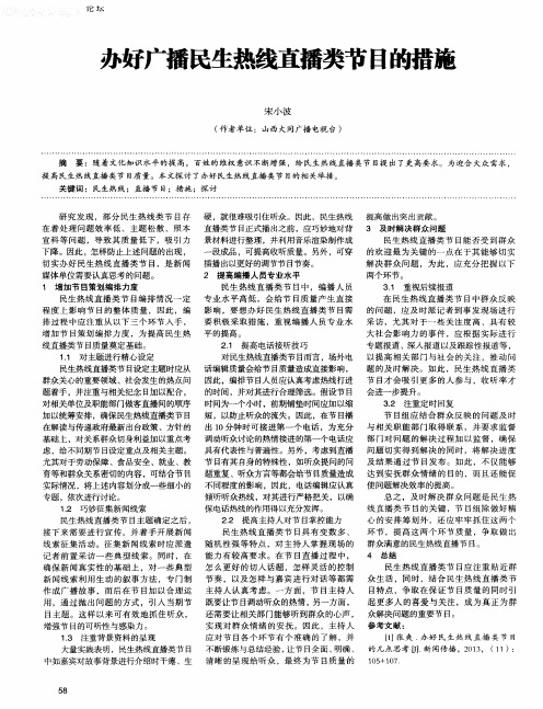 办好广播民生热线直播类节目的措施