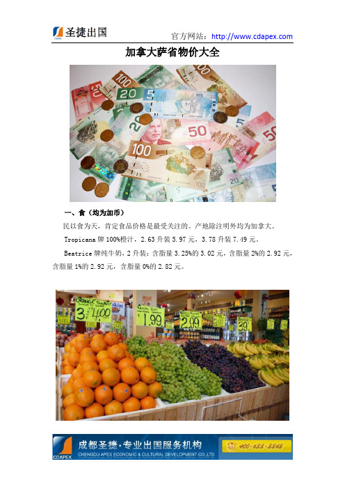 加拿大萨省食品物价大全