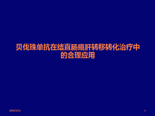 贝伐珠单抗在结直肠癌肝转移转化治疗中的合理应用ppt课件