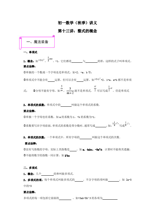 初一数学(秋季)讲义第十三讲：整式的概念