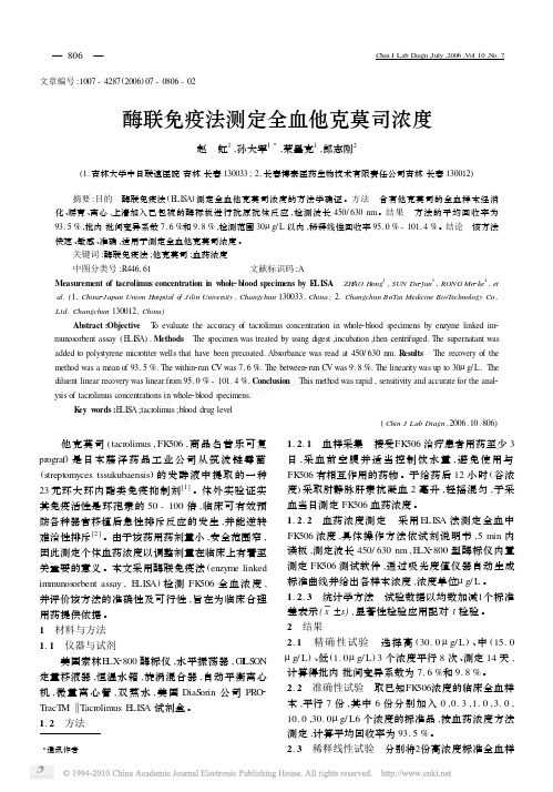 酶联免疫法测定全血他克莫司浓度