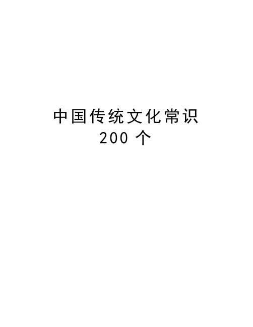 中国传统文化常识200个教学提纲