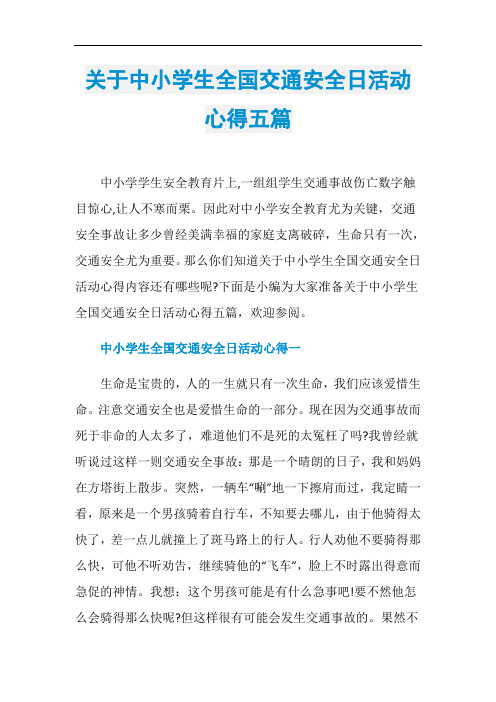 关于中小学生全国交通安全日活动心得五篇
