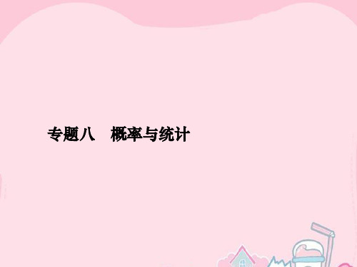2016高考数学二轮复习 专题八 概率与统计第一讲 统计、统计案例、概率课件 理