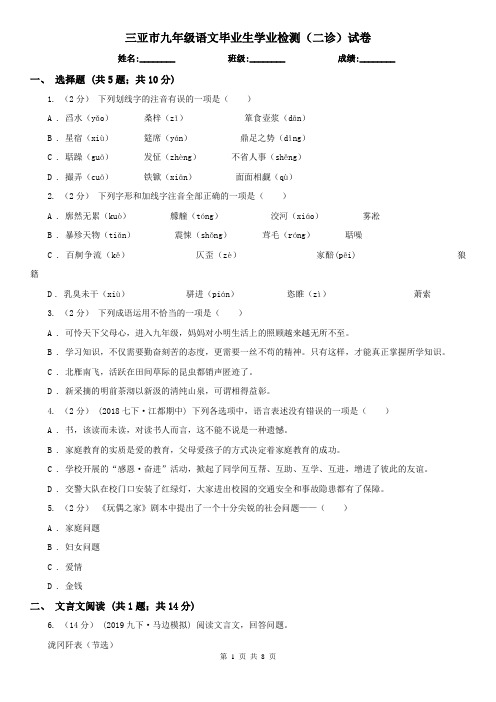 三亚市九年级语文毕业生学业检测(二诊)试卷