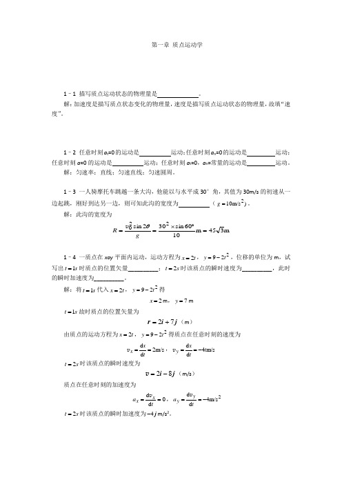 大学物理第一章质点运动学习题解(详细、完整)