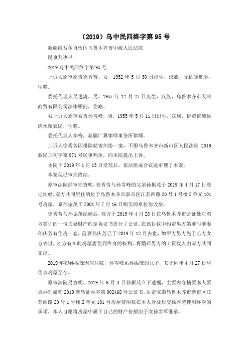 最新-(2019)乌中民四终字第95号 精品