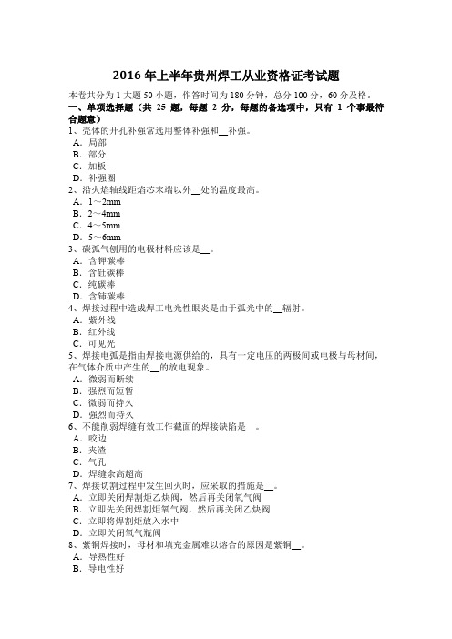 2016年上半年贵州焊工从业资格证考试题