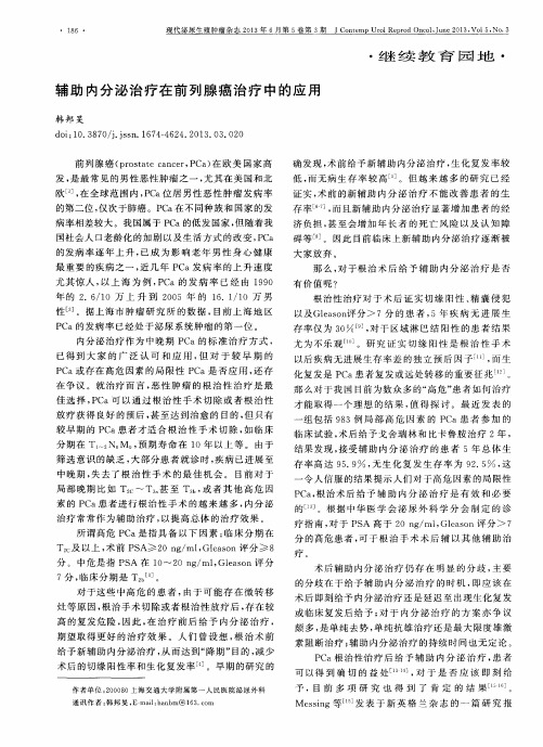 辅助内分泌治疗在前列腺癌治疗中的应用