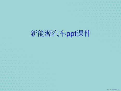 新能源汽车详解(优秀文档)PPT