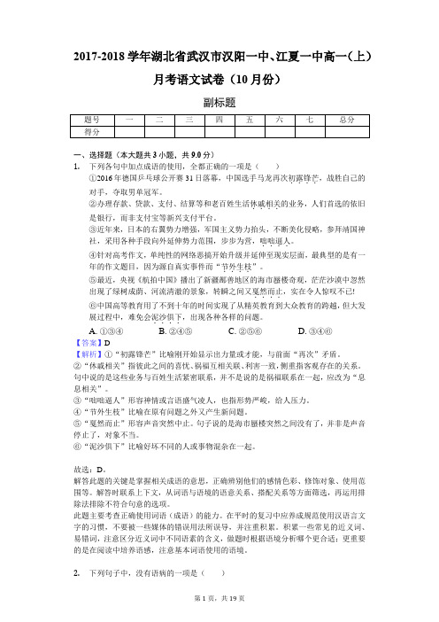 2017-2018学年湖北省武汉市汉阳一中、江夏一中高一(上)月考语文试卷(10月份)-教师用卷