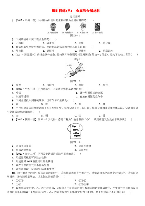 北京市2018年中考化学基础复习课时训练八金属和金属材料练习