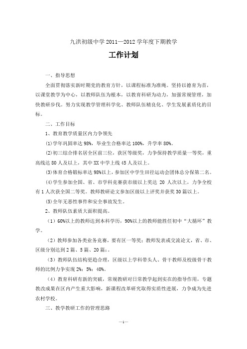 XX中学2011-2012学年度下期教学工作计划