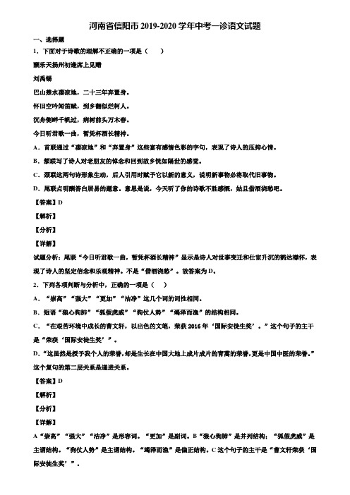 河南省信阳市2019-2020学年中考一诊语文试题含解析