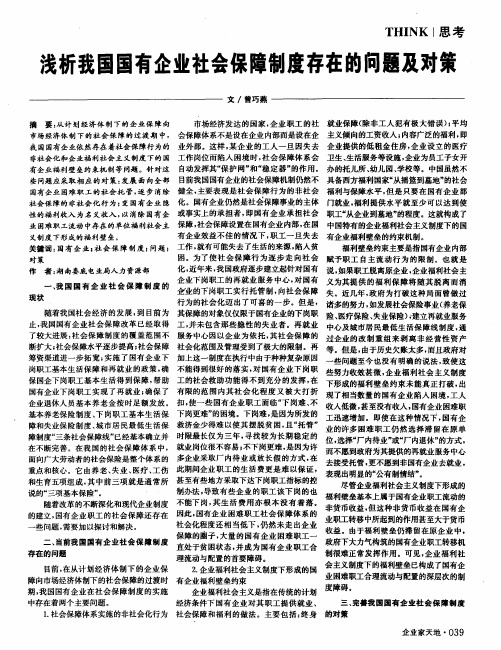 浅析我国国有企业社会保障制度存在的问题及对策