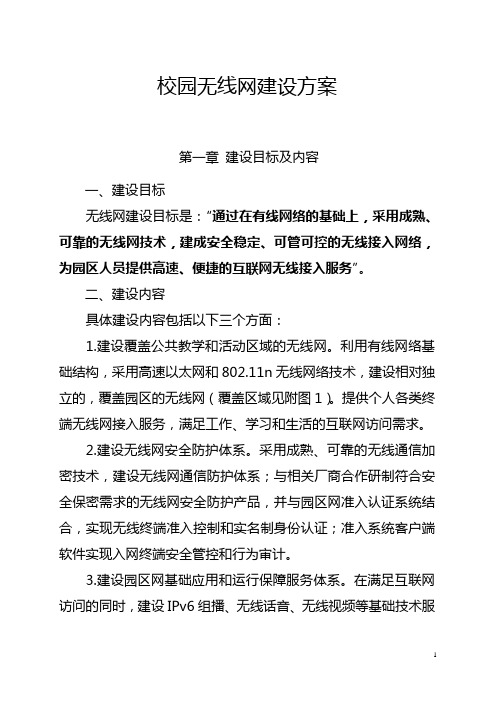 无线校园网建设方案