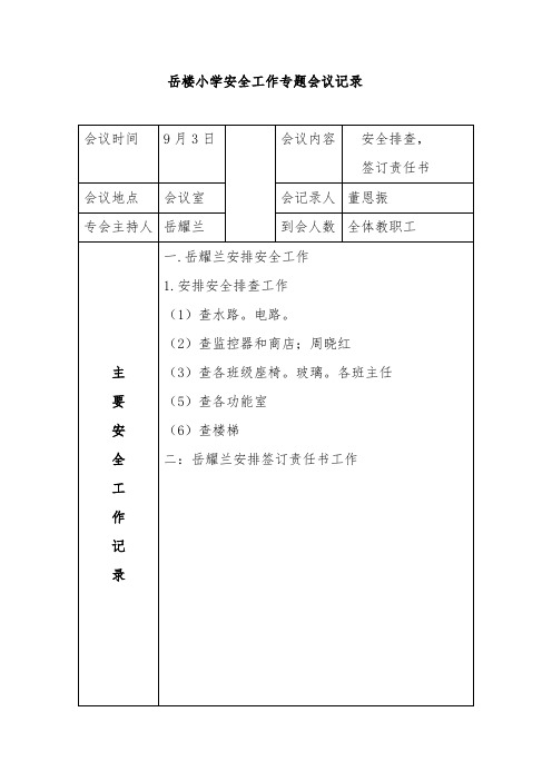 小学安全工作专题会议记录