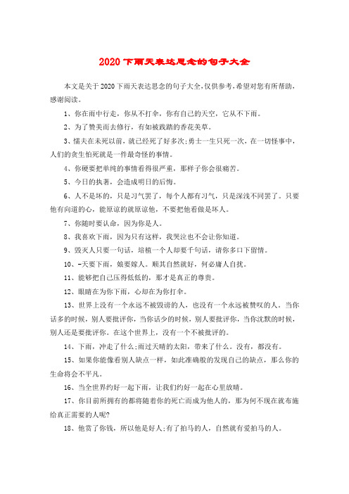 2020下雨天表达思念的句子大全