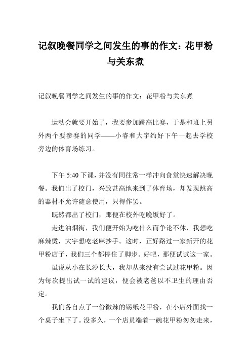 记叙晚餐同学之间发生的事的作文：花甲粉与关东煮