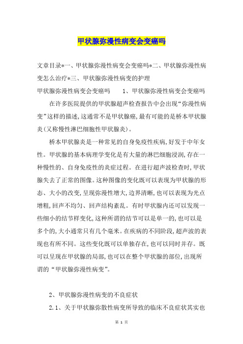 甲状腺弥漫性病变会变癌吗