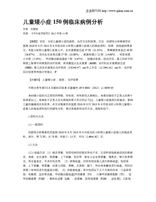 儿童矮小症150例临床病例分析