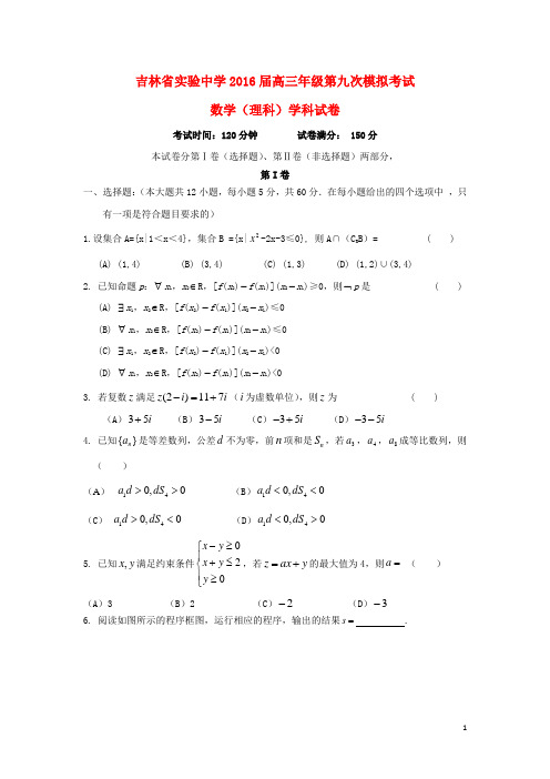 吉林省实验中学2016届高三数学第九次模拟考试试题理