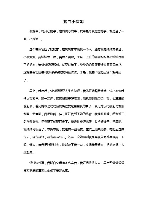 初中作文：我当小保姆